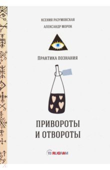 Привороты и отвороты
