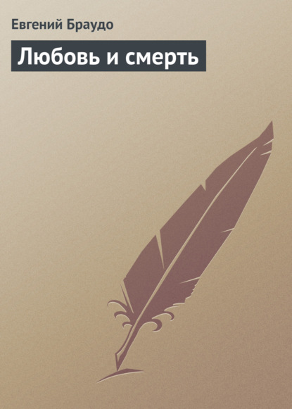 Браудо Евгений Максимович: Любовь и смерть