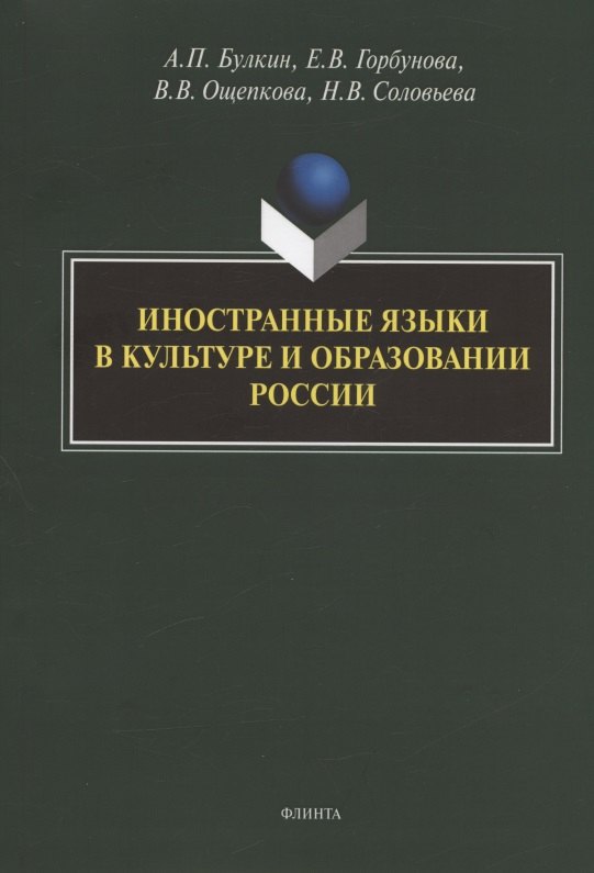 Петрович Булкин Алексей: Иностранные языки в культуре и образовании России. Коллективная монография