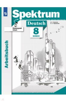 Бажанов Александр Евгеньевич: Немецкий язык. 8 класс. Рабочая тетрадь