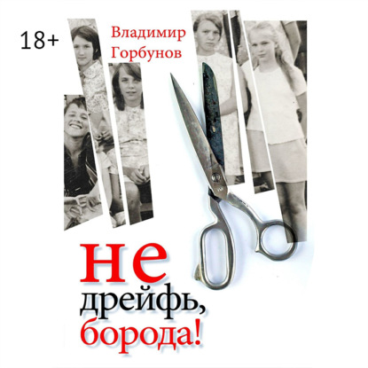 Анатольевич Владимир Горбунов: Не дрейфь, борода!