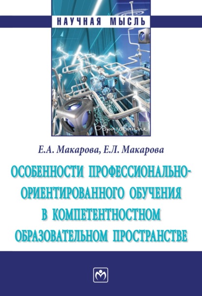 Александровна Елена Макарова: Особенности профессионально-ориентированного обучения в компетентностном образовательном пространстве