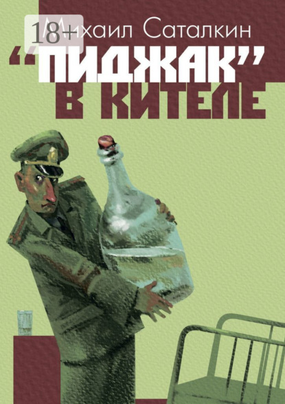 Саталкин Михаил: «Пиджак» в кителе. «Все выше и выше, и выше…»