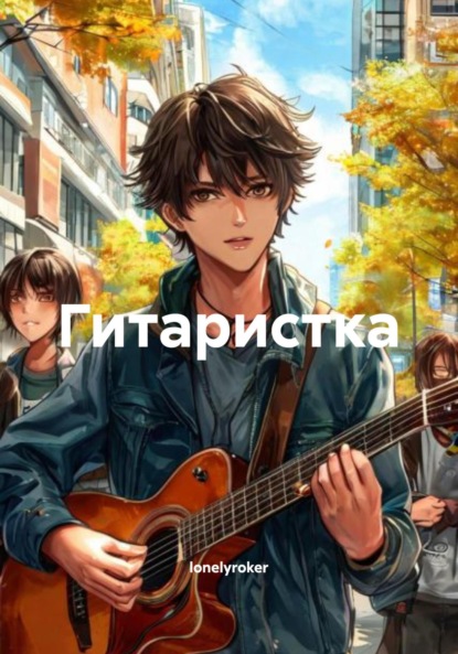 Рейф Игорь: Гитаристка