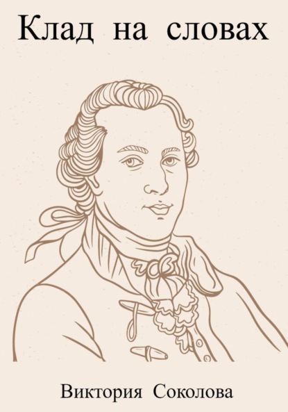 Андреевна Виктория Соколова: Клад на словах
