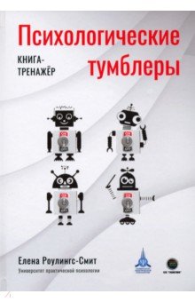 Роулингс-Смит Елена: Психологические тумблеры. Книга-тренажер