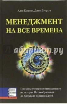 Коппин Алан: Менеджмент на все времена. Примеры успешного менеджмента из истории Великобритании