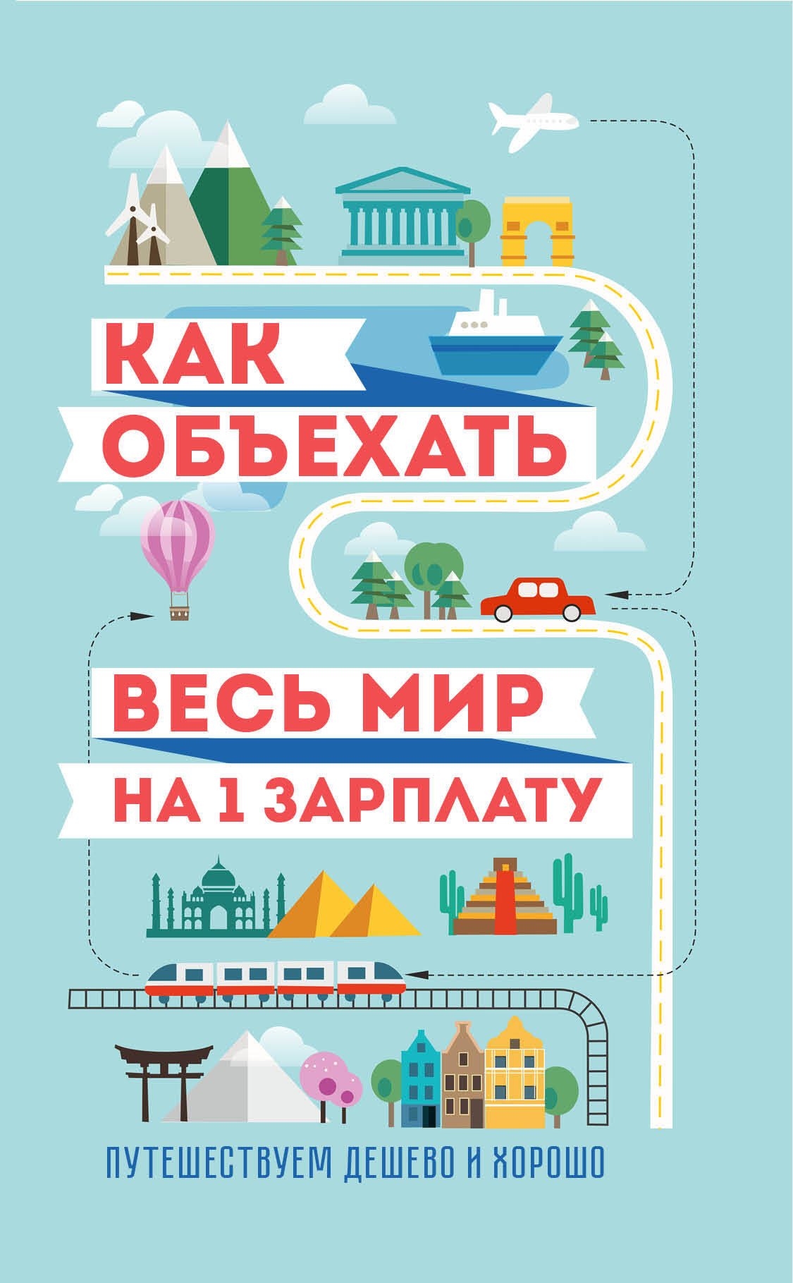 Павлюк Семен Геннадьевич: Как объехать весь мир на одну зарплату. Путешествуем дешево и хорошо