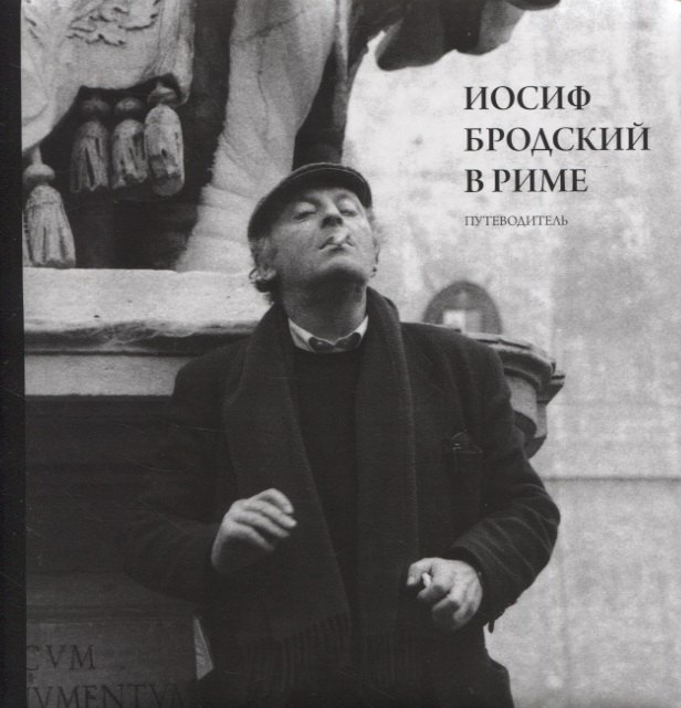 Юрий Левинг: Иосиф Бродский в Риме. Путеводитель