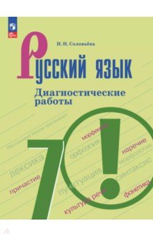 Соловьева Наталья Николаевна: Русский язык. 7 класс. Диагностические работы