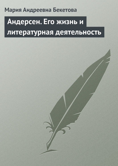 Андреевна Мария Бекетова: Андерсен. Его жизнь и литературная деятельность