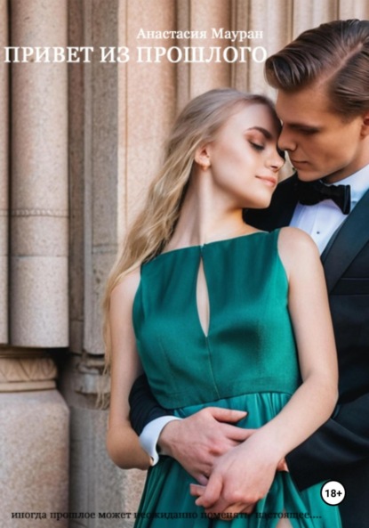 Мауран Анастасия: Привет из прошлого