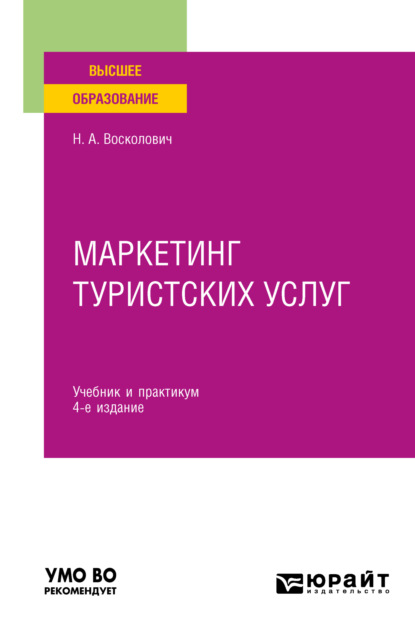 Александровна Нина Восколович: Маркетинг туристских услуг 4-е изд., пер. и доп. Учебник и практикум для вузов