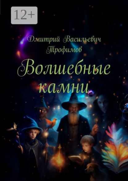 Васильевич Дмитрий Трофимов: Волшебные камни