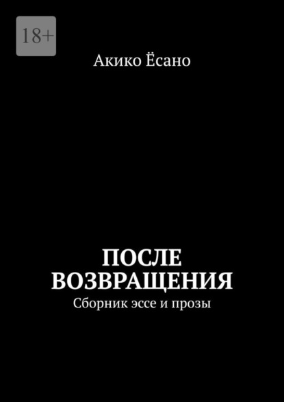 Есано Акико: После возвращения. Сборник эссе и прозы