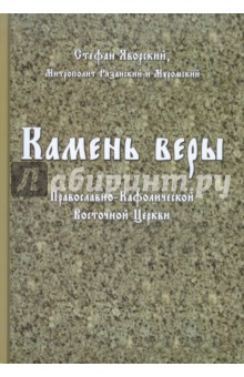 Яворский Стефан: Камень веры Православно-Кафолической Восточной Церкви