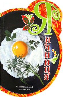 Бригинец Наталья: Яичница. От Австралийской до Японской