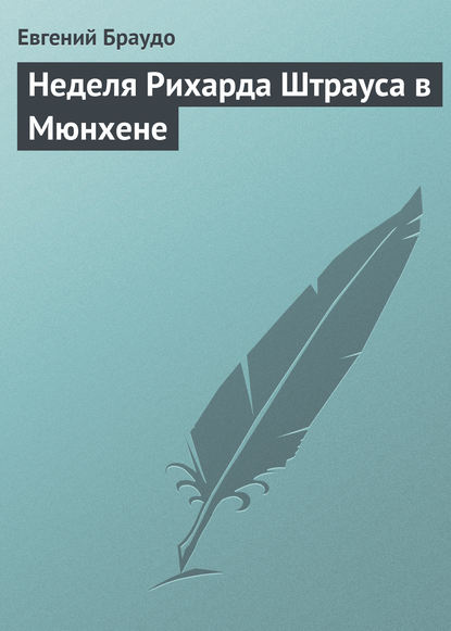Браудо Евгений Максимович: Неделя Рихарда Штрауса в Мюнхене