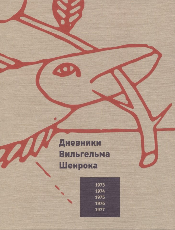 Вильгельм Шенрок: Дневники Вильгельма Шенрока. 1973-1977 годы. Том 1