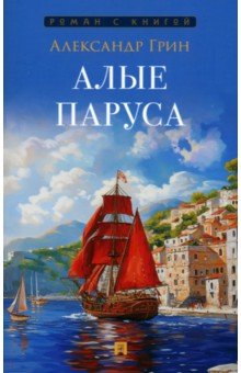 Грин Александр Степанович: Алые паруса