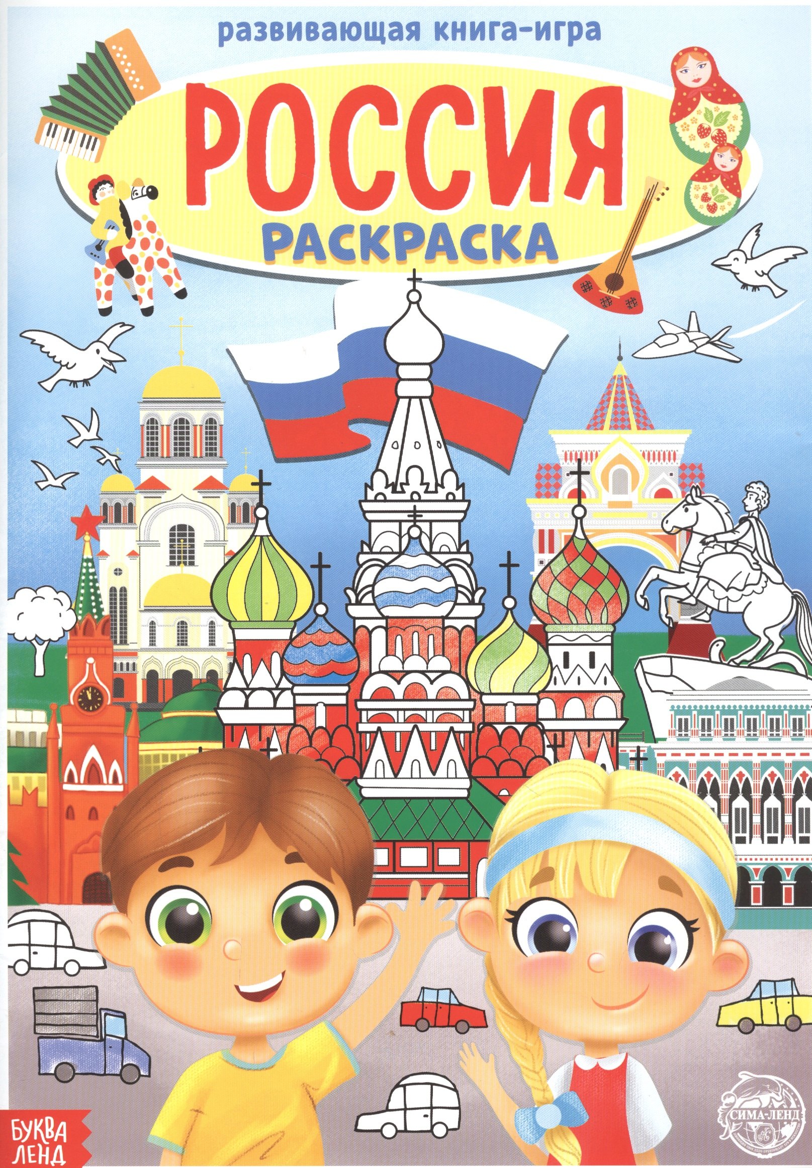 Бажева А.: Россия. Раскраска