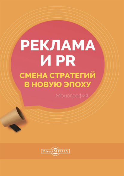 Александровна Екатерина Карцева: Реклама и PR. Смена стратегий в новую эпоху