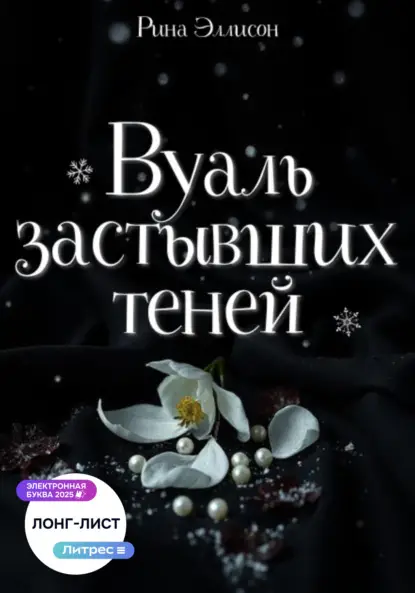 Эллисон Рина: Вуаль застывших теней