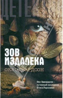 Эдвардсон Оке: Зов издалека