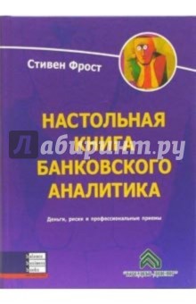 Фрост Стивен: Настольная книга банковского аналитика. Деньги,риск и профессиональные приемы