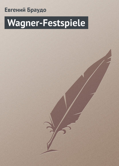 Браудо Евгений Максимович: Wagner-Festspiеle