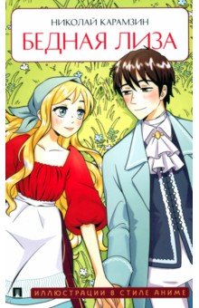 Карамзин Николай Михайлович: Бедная Лиза