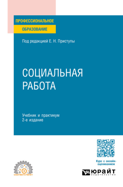 Владимировна Юлия Корчагина: Социальная работа 2-е изд., пер. и доп. Учебник и практикум для СПО