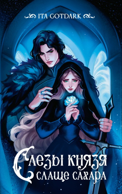 GOTDARK ITA: Слезы князя слаще сахара