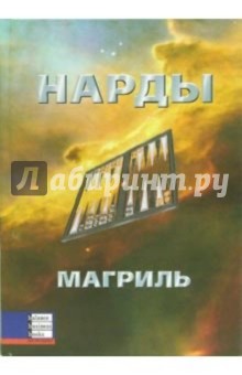 Магриль Пол: Нарды