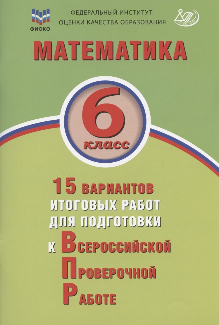 Коновалов Е.А.: Математика. 6 класс. 15 вариантов итоговых работ для подготовки к Всероссийской проверочной работе. Учебное пособи