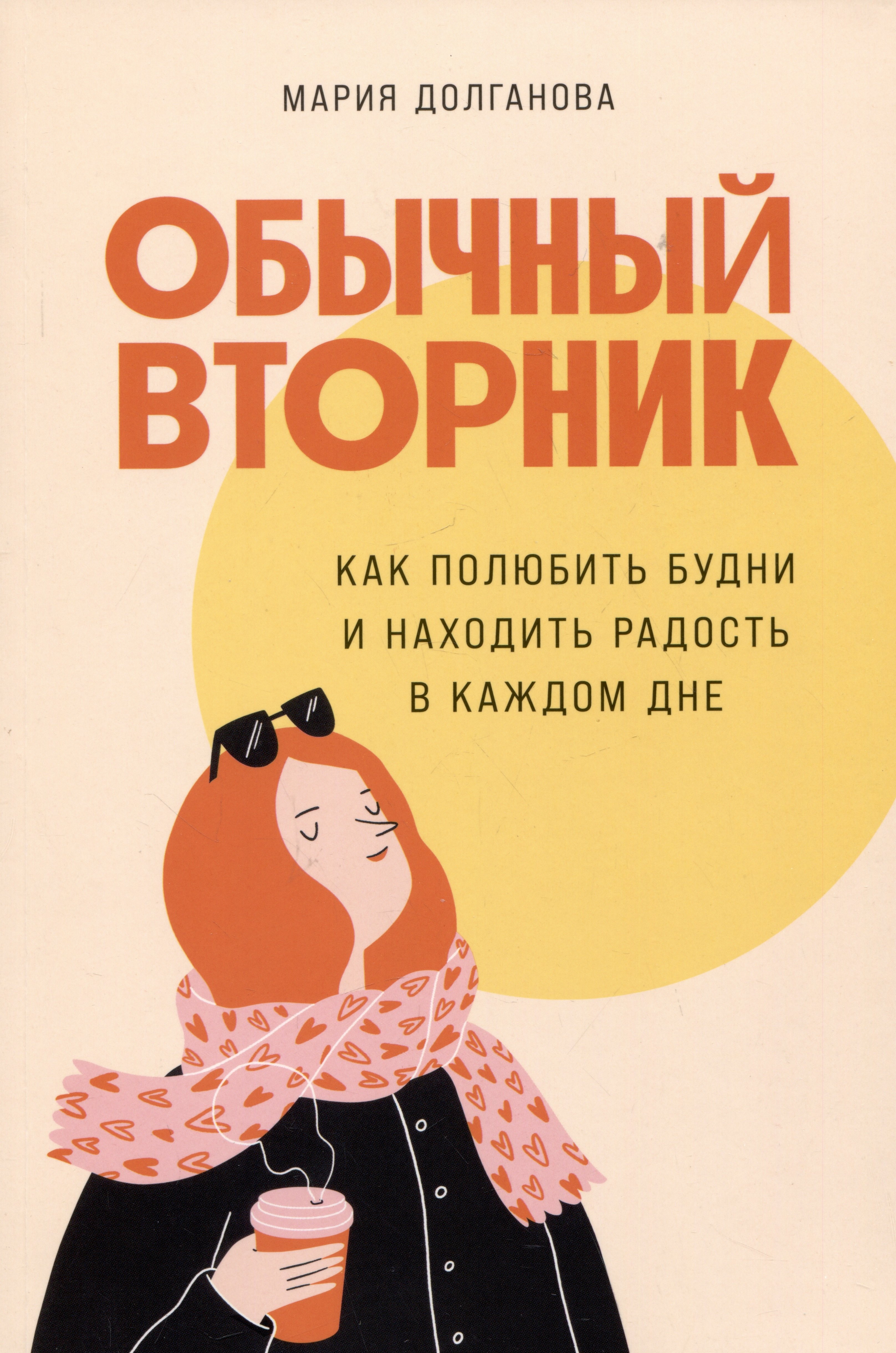 Мария Долганова: Обычный вторник: Как полюбить будни и находить радость в каждом дне