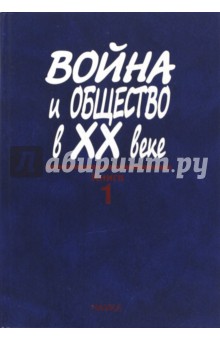 Война и общество в ХХ веке. В 3 книгах. Книга 1. Война и общество накануне и в период Первой мировой