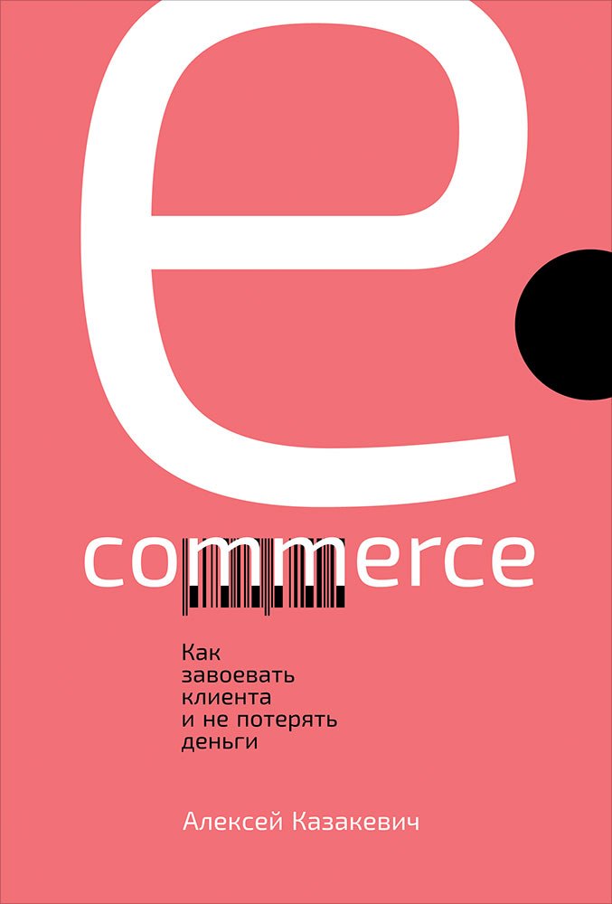 Казакевич Алексей: E-commerce: Как завоевать клиента и не потерять деньги