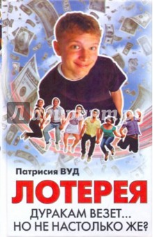 Вуд Патрисия: Лотерея