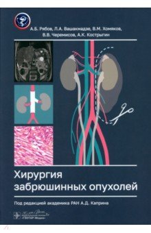 Рябов Андрей Владимирович: Хирургия забрюшинных опухолей
