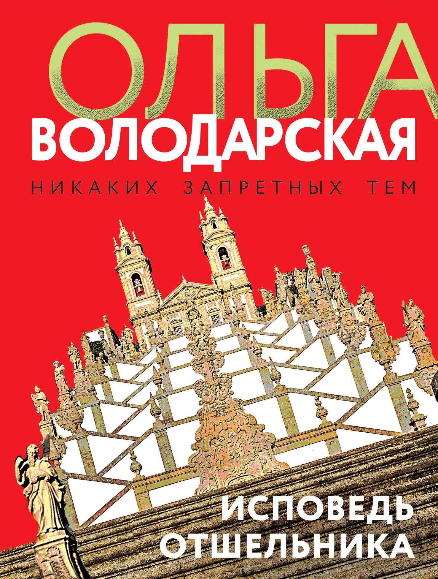 Володарская Ольга Геннадьевна: Исповедь отшельника