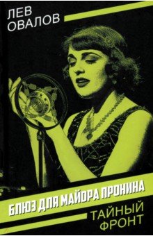Овалов Лев Сергеевич: Блюз для майора Пронина