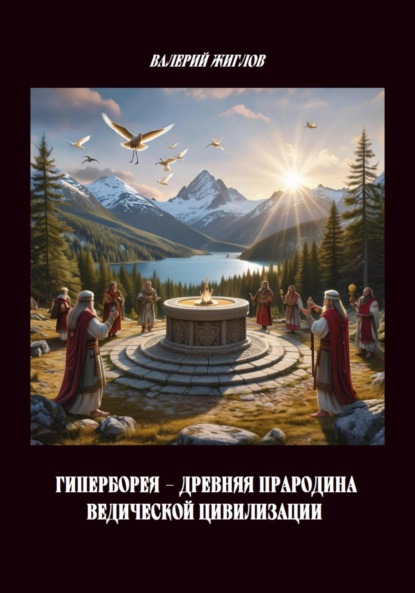 Жиглов Валерий: Гиперборея – древняя прародина ведической цивилизации