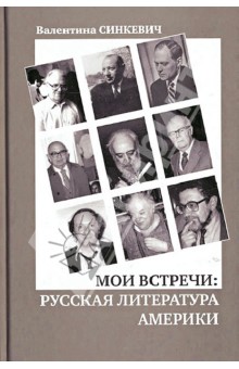 Синкевич Валентина: Мои встречи. Русская литература Америки