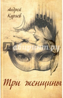 Куряев Андрей Владимирович: Три женщины