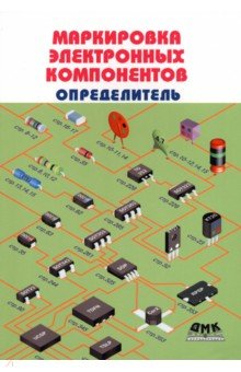 Маркировка электронных компонентов.  Определитель