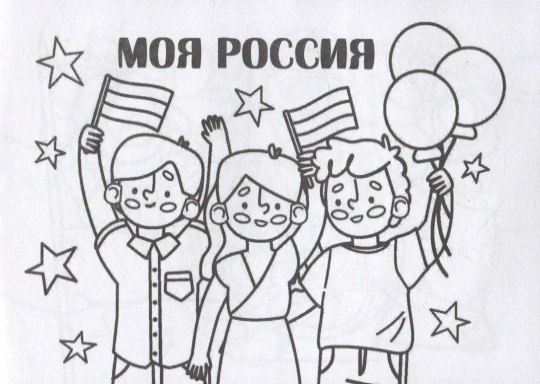 Мини-раскраска &quot;Моя Россия&quot;