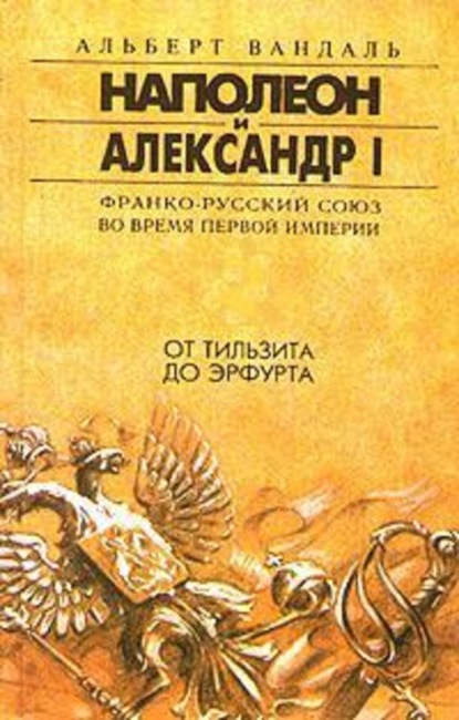 Вандаль Альберт: От Тильзита до Эрфурта
