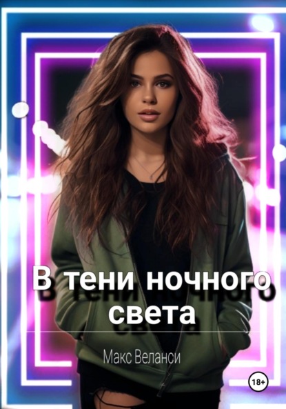 Веланси Макс: В тени ночного света