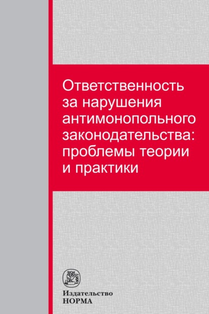 Васильевич Сергей Максимов: Ответственность за нарушения антимонопольного законодательства: проблемы теории и практики